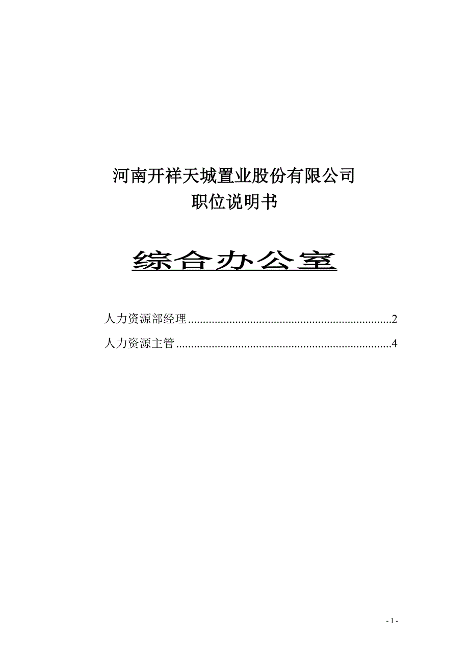 河南天城置业－职位说明书集团资本运营分析报告人力资源部_第1页