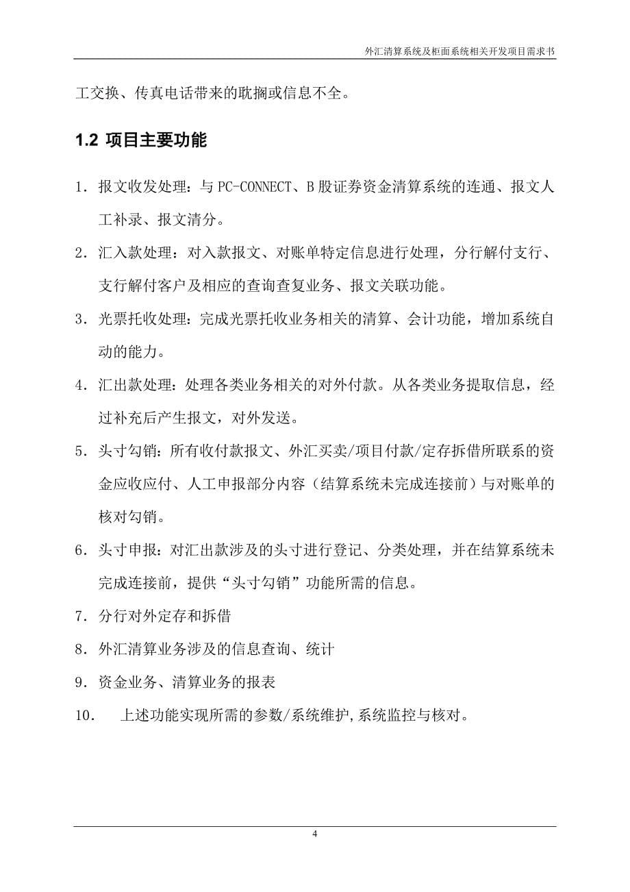 建设银行战略规划－外汇清算系集团资本运营分析报告统需求_第5页