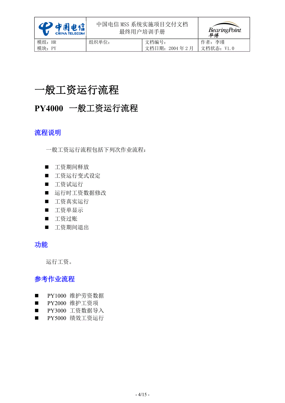 中国电信用户培训手册SH-16-维护工资运行_第4页