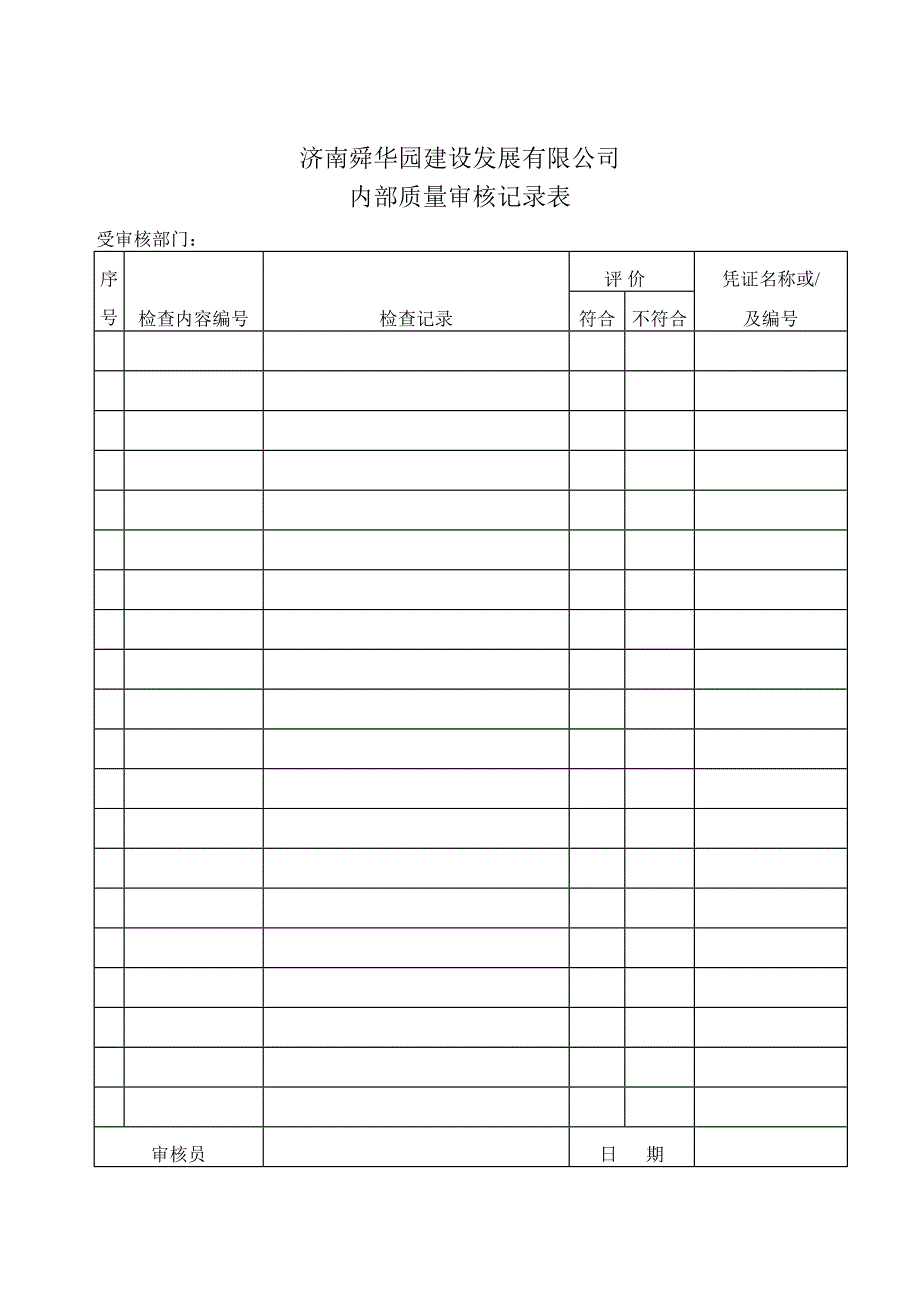 济南舜华园有限公司－版内部质量体系审核程序（表格）_第3页