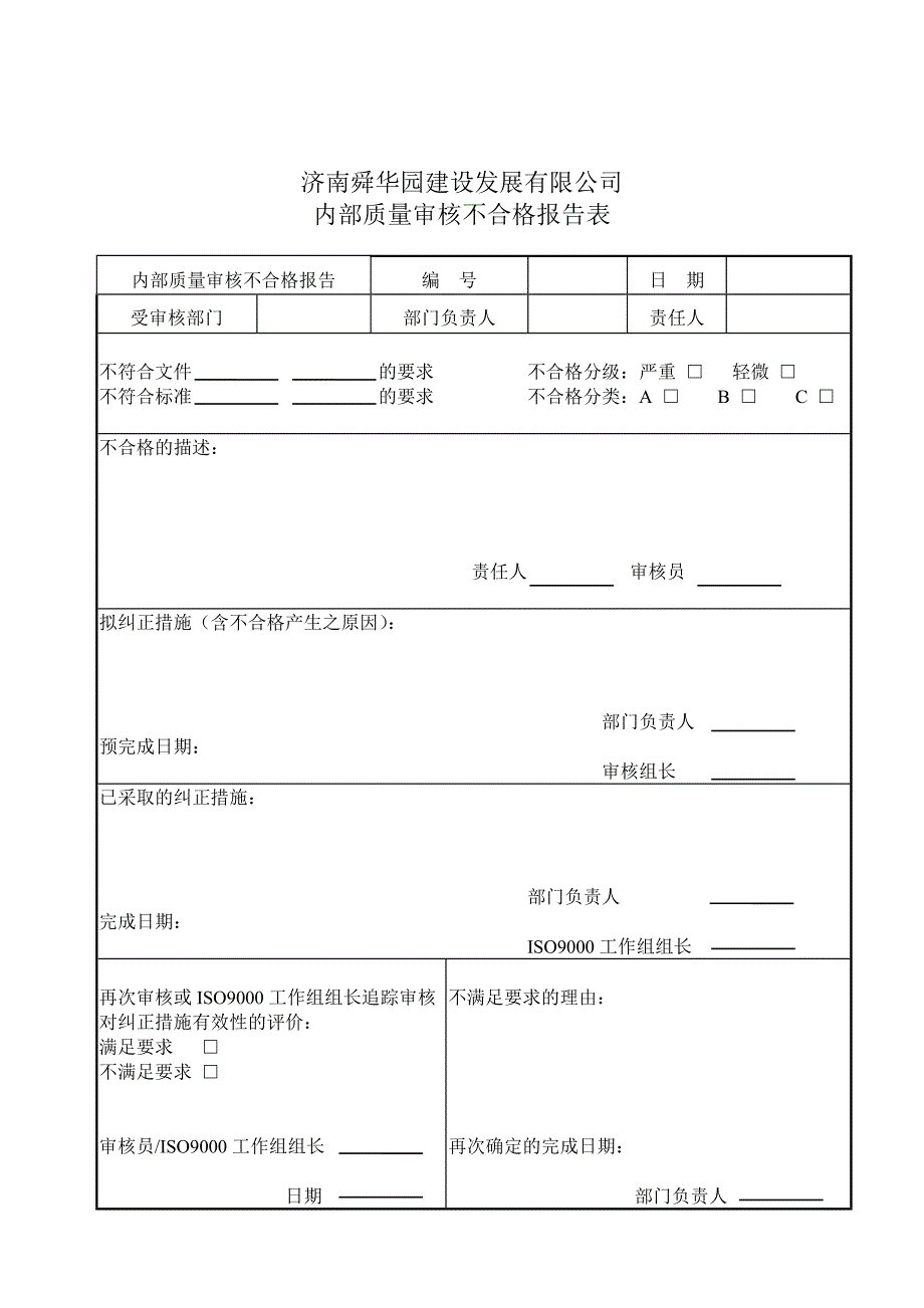 济南舜华园有限公司－版内部质量体系审核程序（表格）_第4页