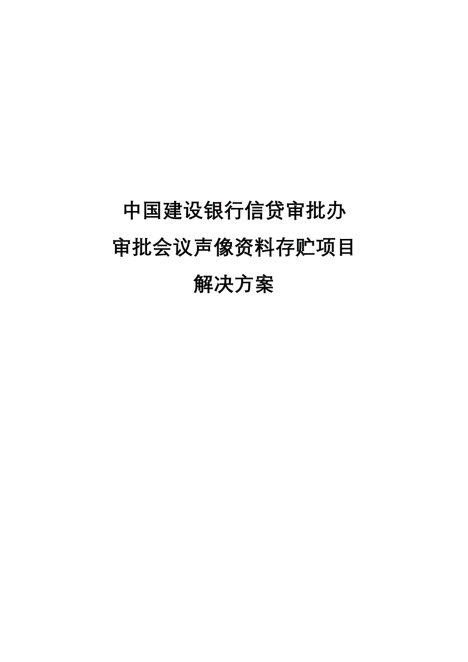 建设银行战略规划－解决方案_第1页