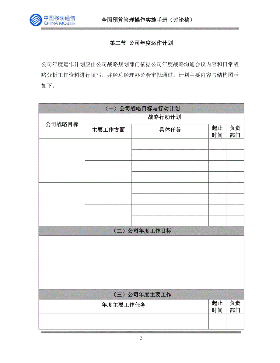 天津移动全面预算管理操作实施手册第四章公司与部门运作计划_第3页