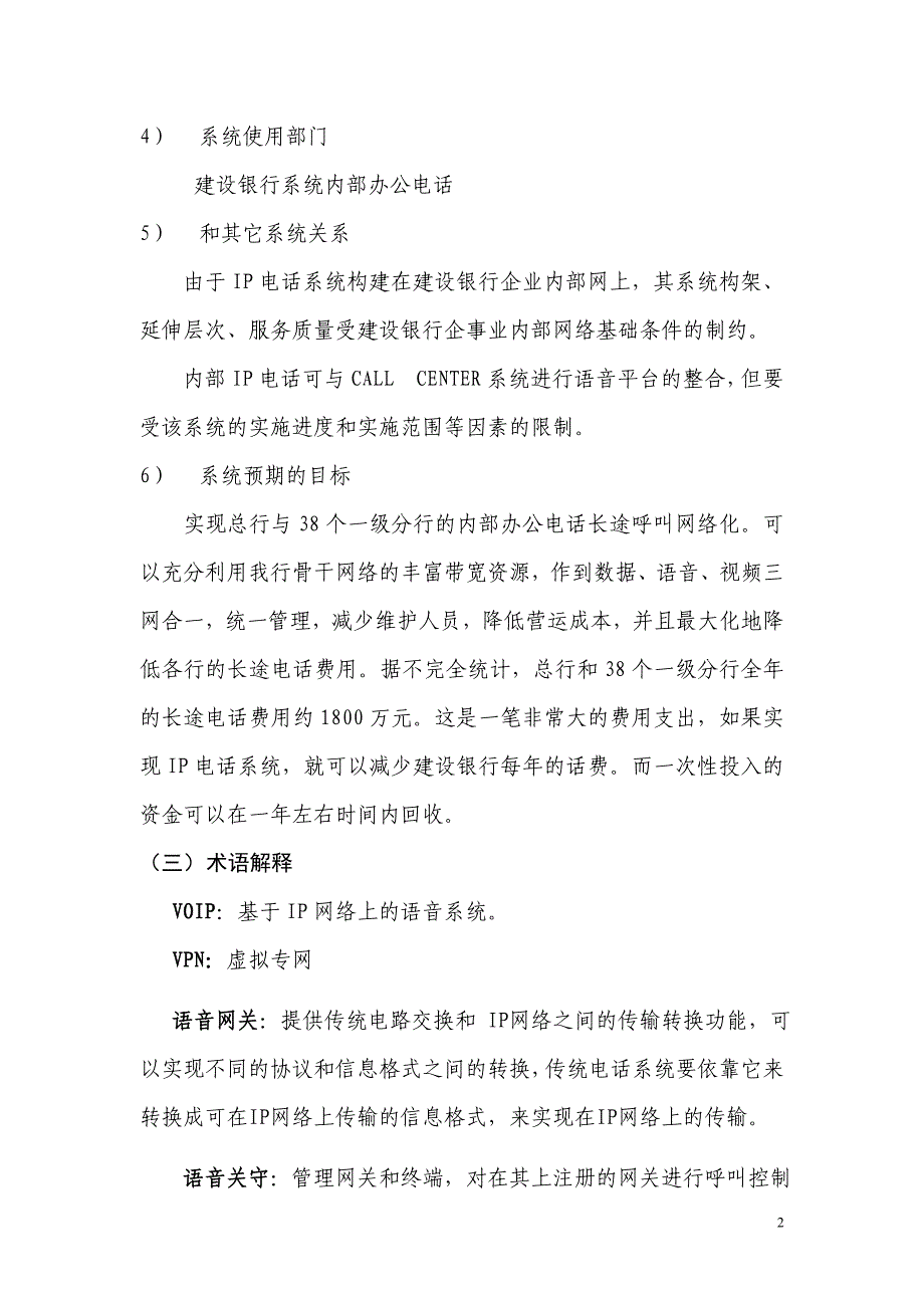 建设银行战略规划－IP电话一集团资本运营分析报告期可行性研究报告_第2页