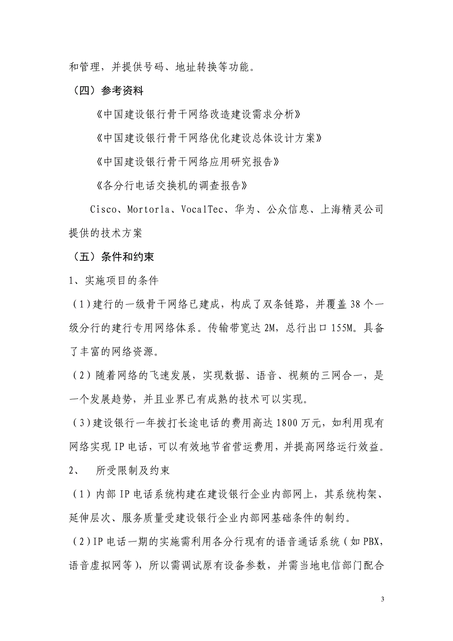 建设银行战略规划－IP电话一集团资本运营分析报告期可行性研究报告_第3页