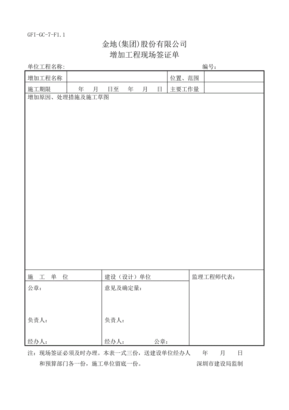 济南舜华园有限公司－增加工程量签证工作细则_第3页