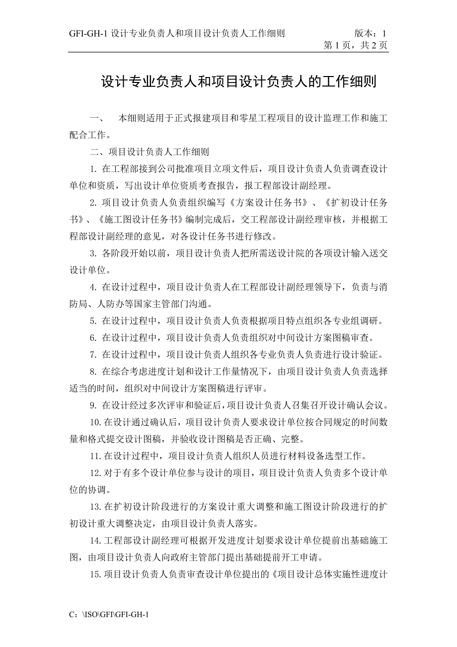 济南舜华园有限公司－设计专业负责人和项目设计负责人工作细则_第1页