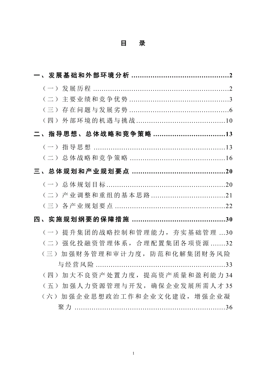 首创集团五年规划纲要-_第1页