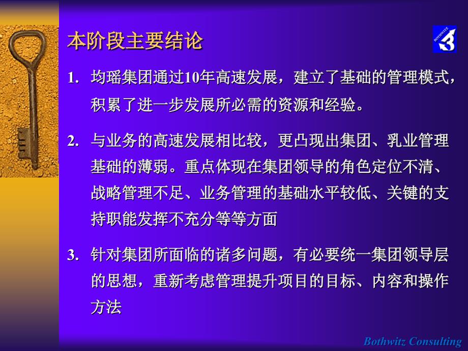 均瑶集团战略－诊断均瑶c1_第3页