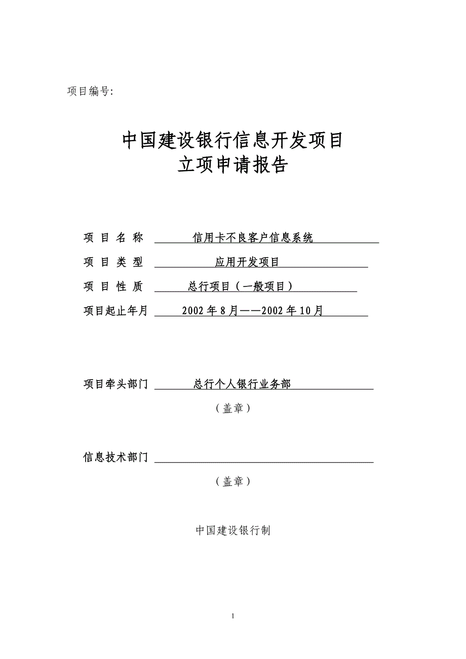 建设银行战略规划－信用卡不良集团资本运营分析报告客户信息系统立项申请报告_第1页