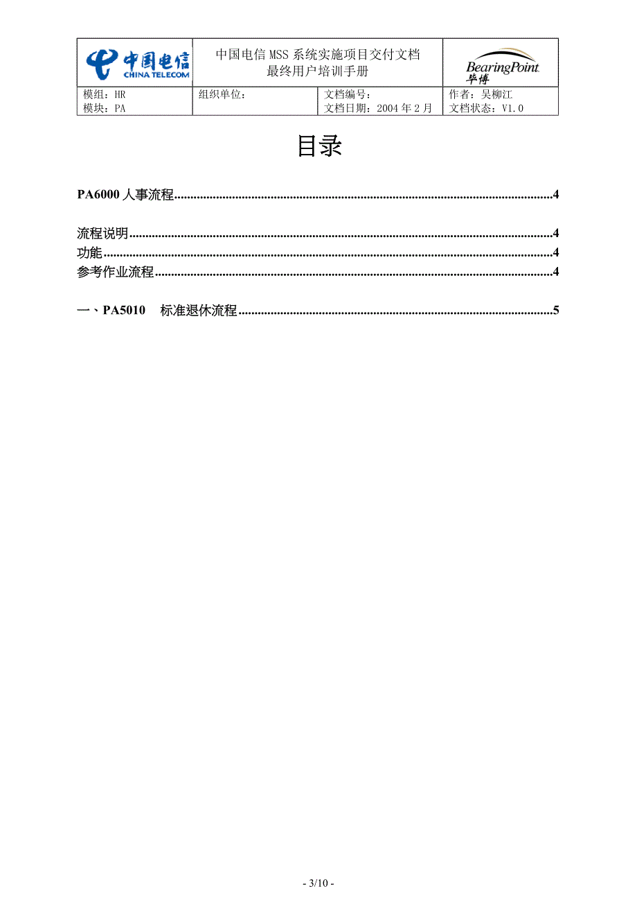 中国电信用户培训手册SH-12-退休_第3页