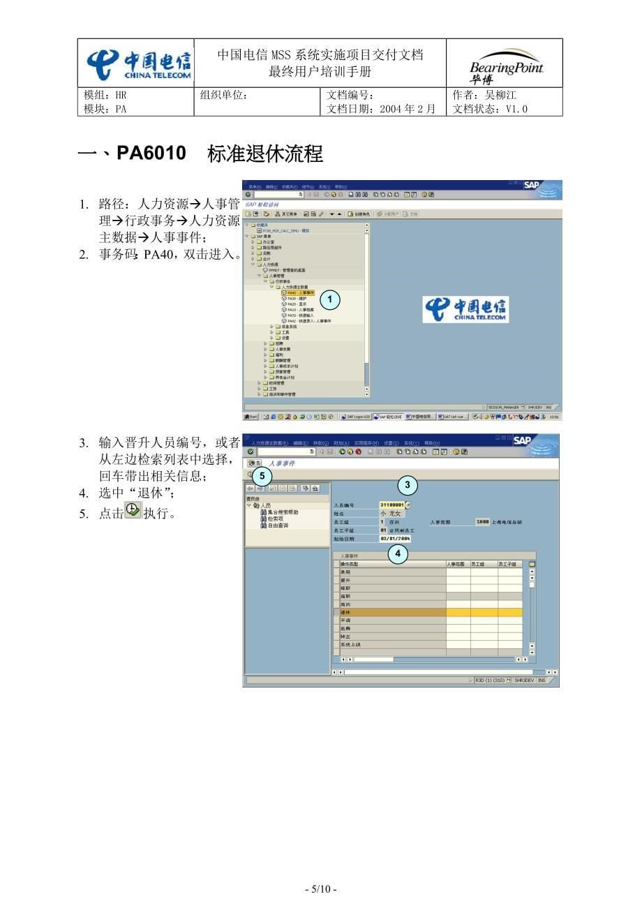 中国电信用户培训手册SH-12-退休_第5页