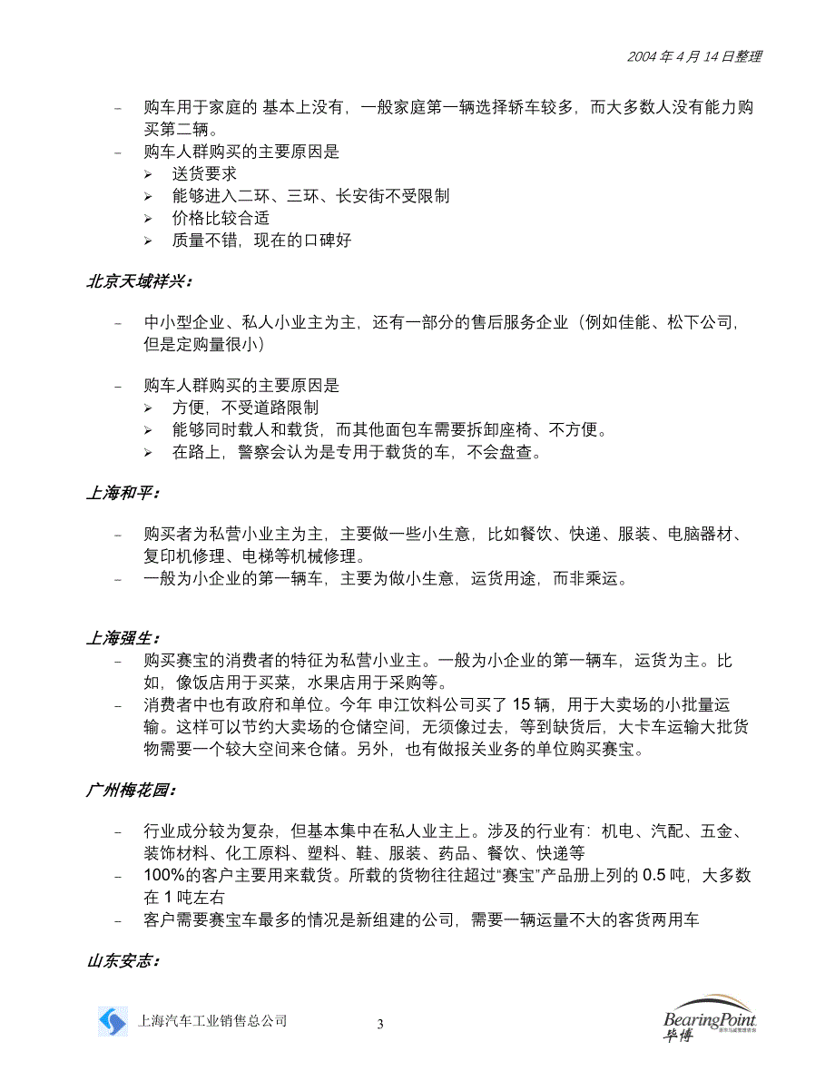 赛宝经销商访谈信息汇总_第3页