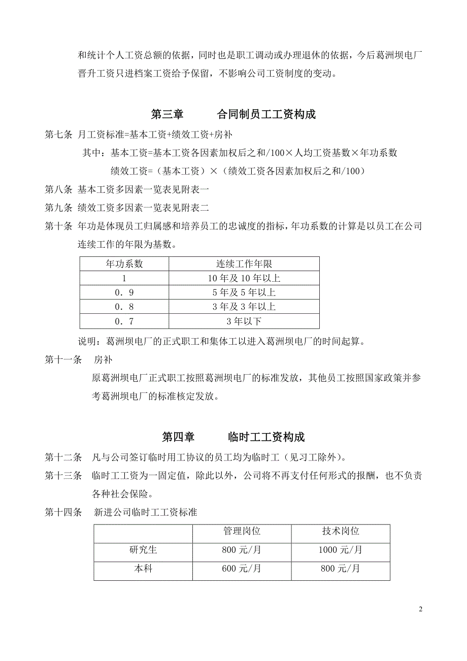 三峡财务管理－附件，能达公司多因素工资体系方案_第2页