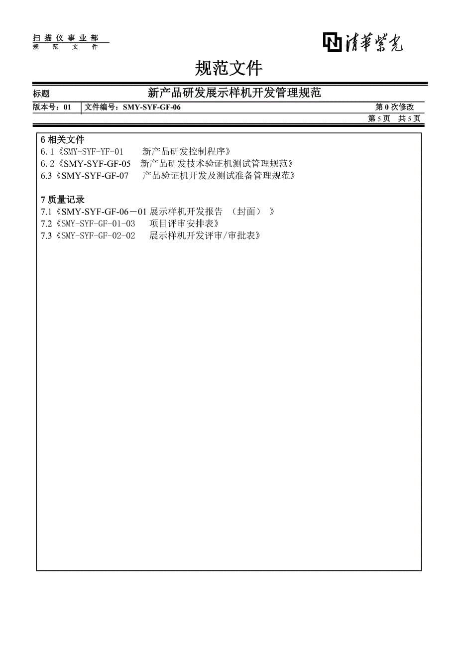 清华紫光有限公司－新产品研发展示样机开发管理规范_第5页