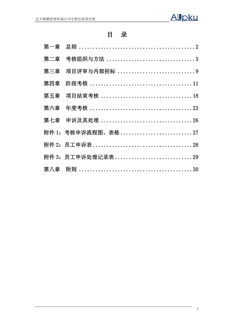 中铁信息集团绩效考核体系（项目人员部分）_第2页