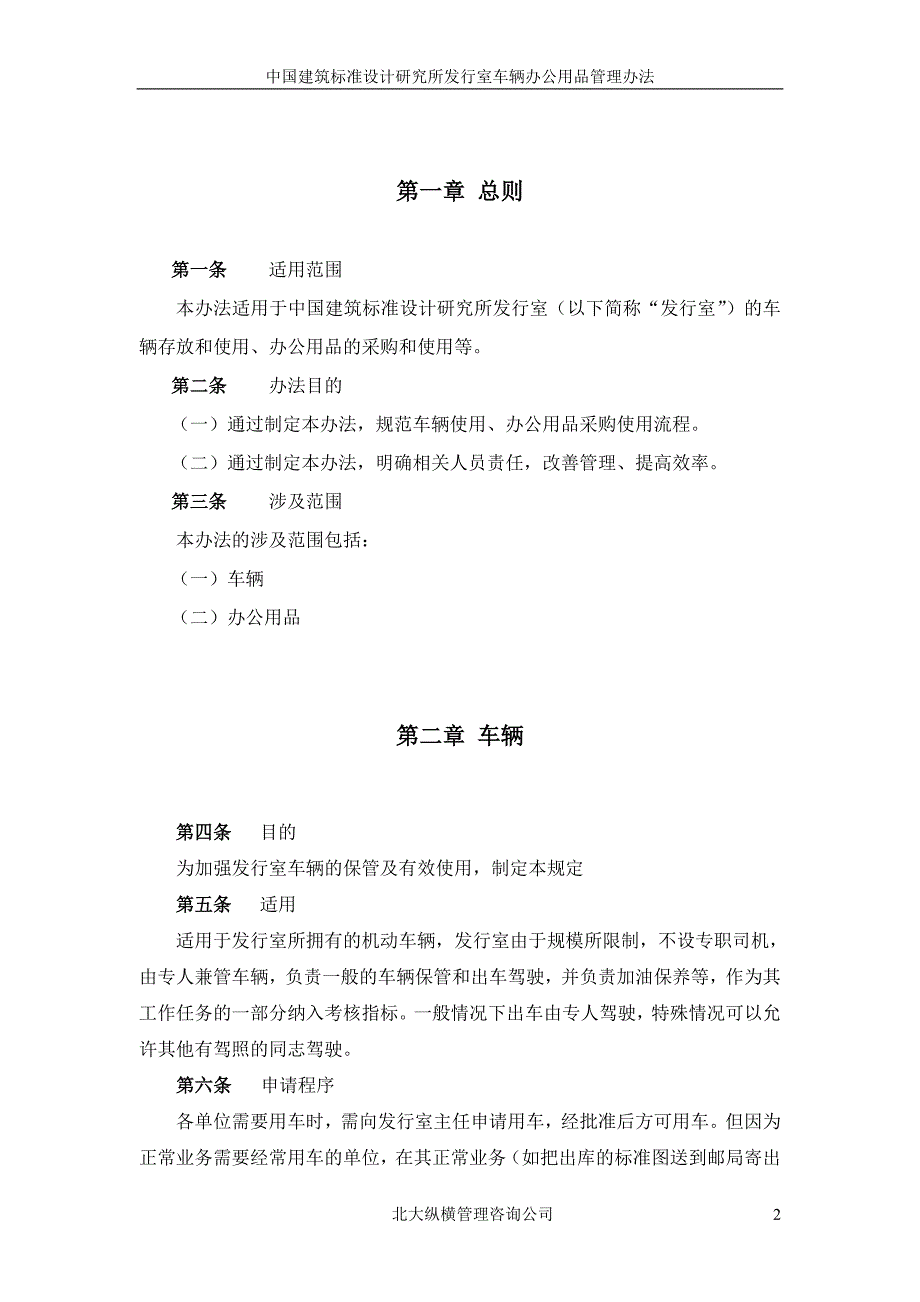 中国建筑标准设计研究所发行室车辆办公用品管理_第3页