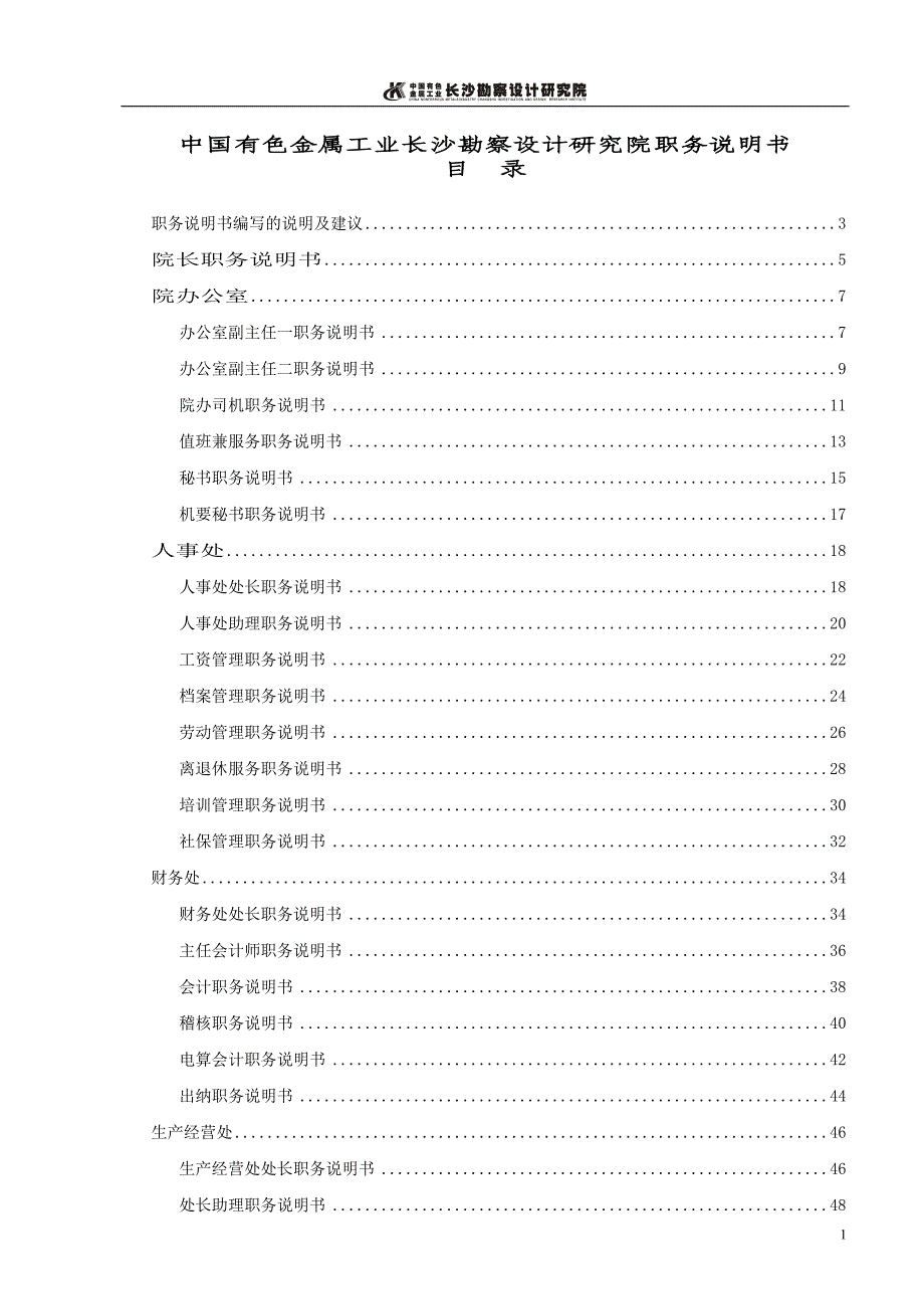 长勘院总院机关职务说明书_第1页