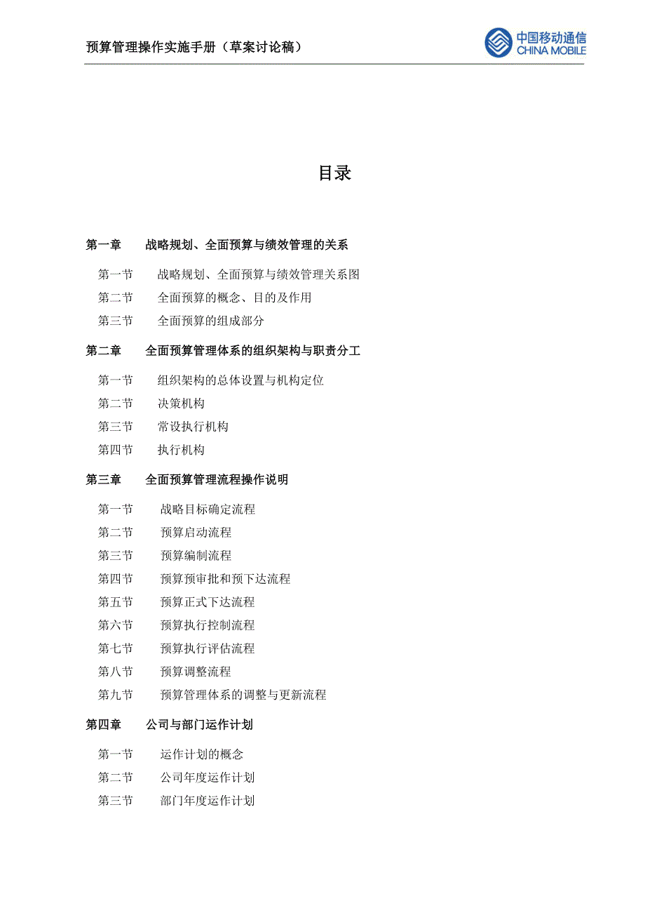 天津移动全面预算管理操作实施手册目录_第2页