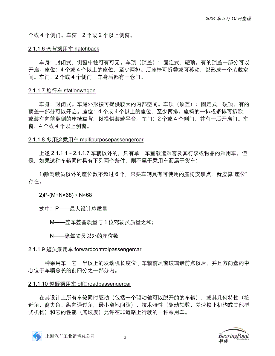 国家统一汽车和挂车类型术语和定义_第3页