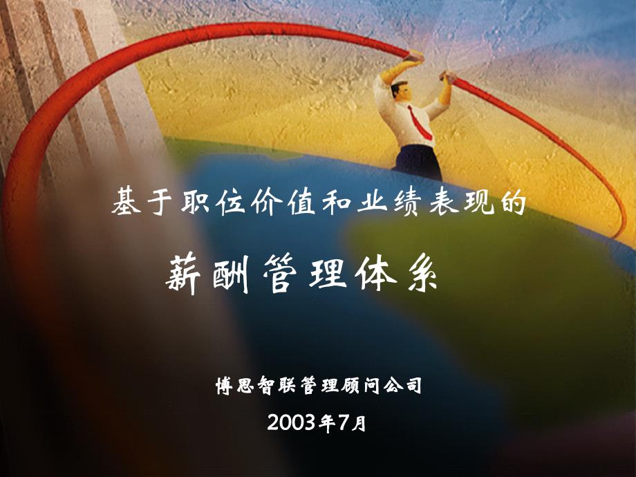薪酬设计—三峡财务_第1页