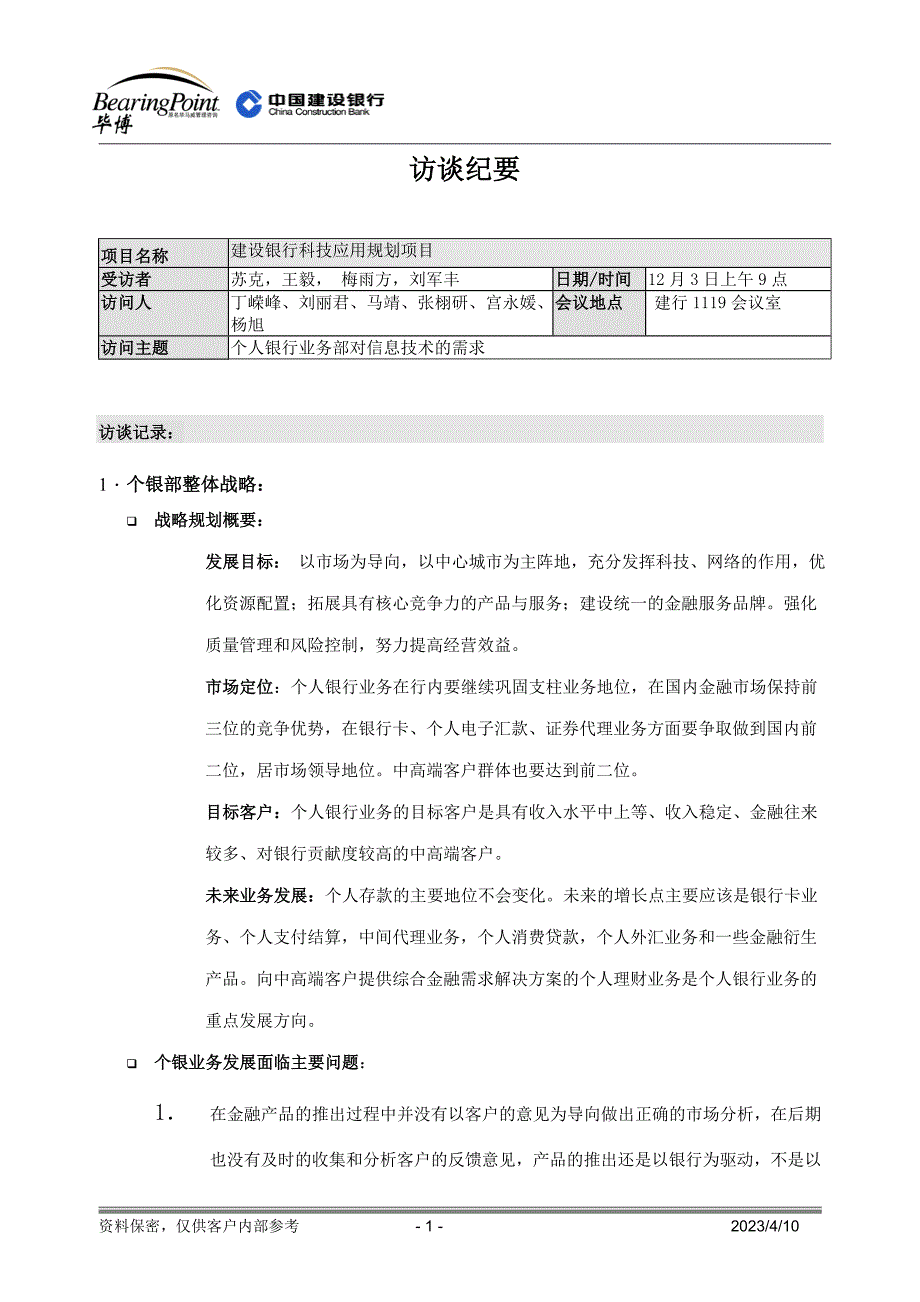 建设银行战略规划－个人银行业集团资本运营分析报告务毕博访谈（定稿）_第1页