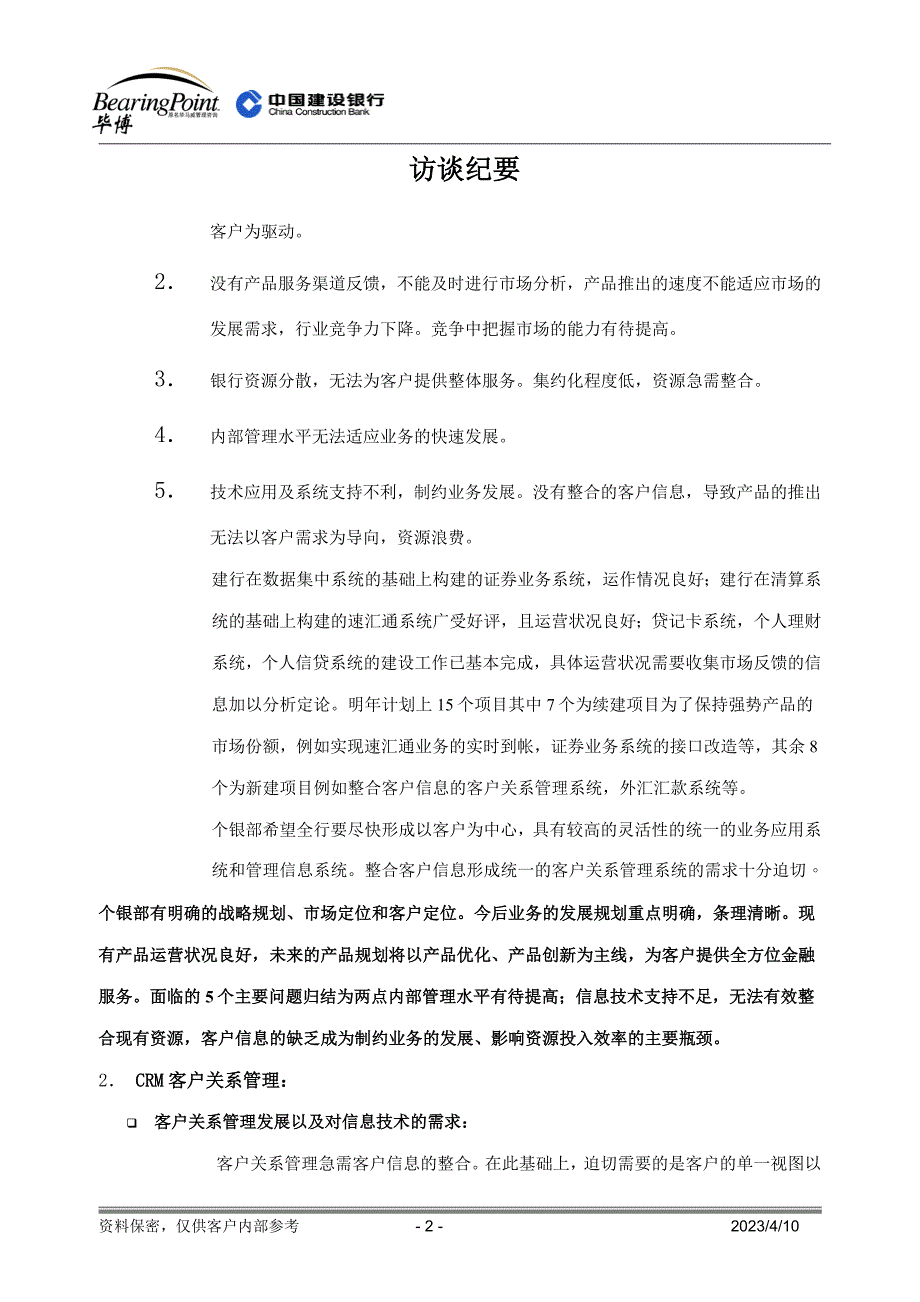 建设银行战略规划－个人银行业集团资本运营分析报告务毕博访谈（定稿）_第2页