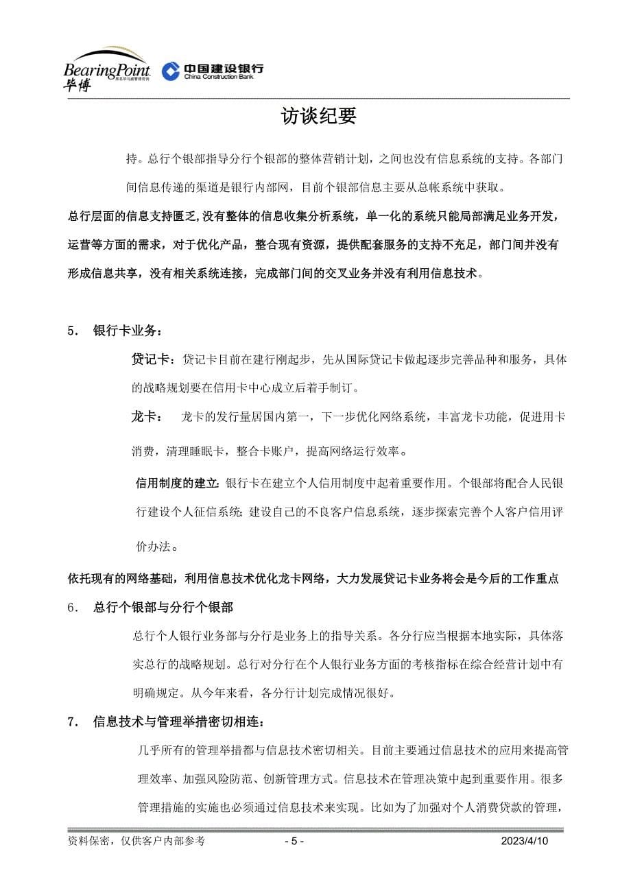 建设银行战略规划－个人银行业集团资本运营分析报告务毕博访谈（定稿）_第5页