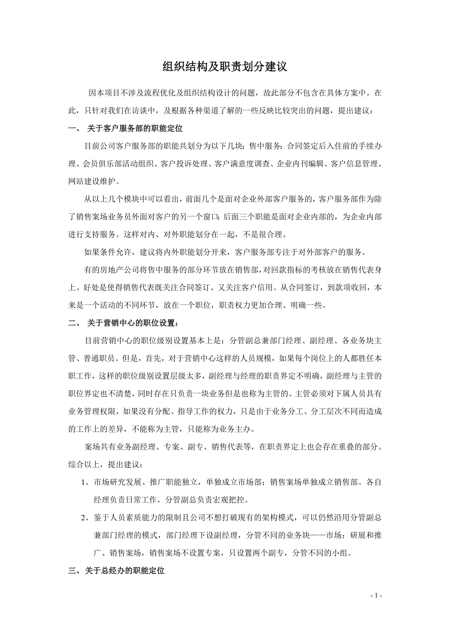 河南天城置业－组织结构及集团资本运营分析报告职责划分建议_第1页