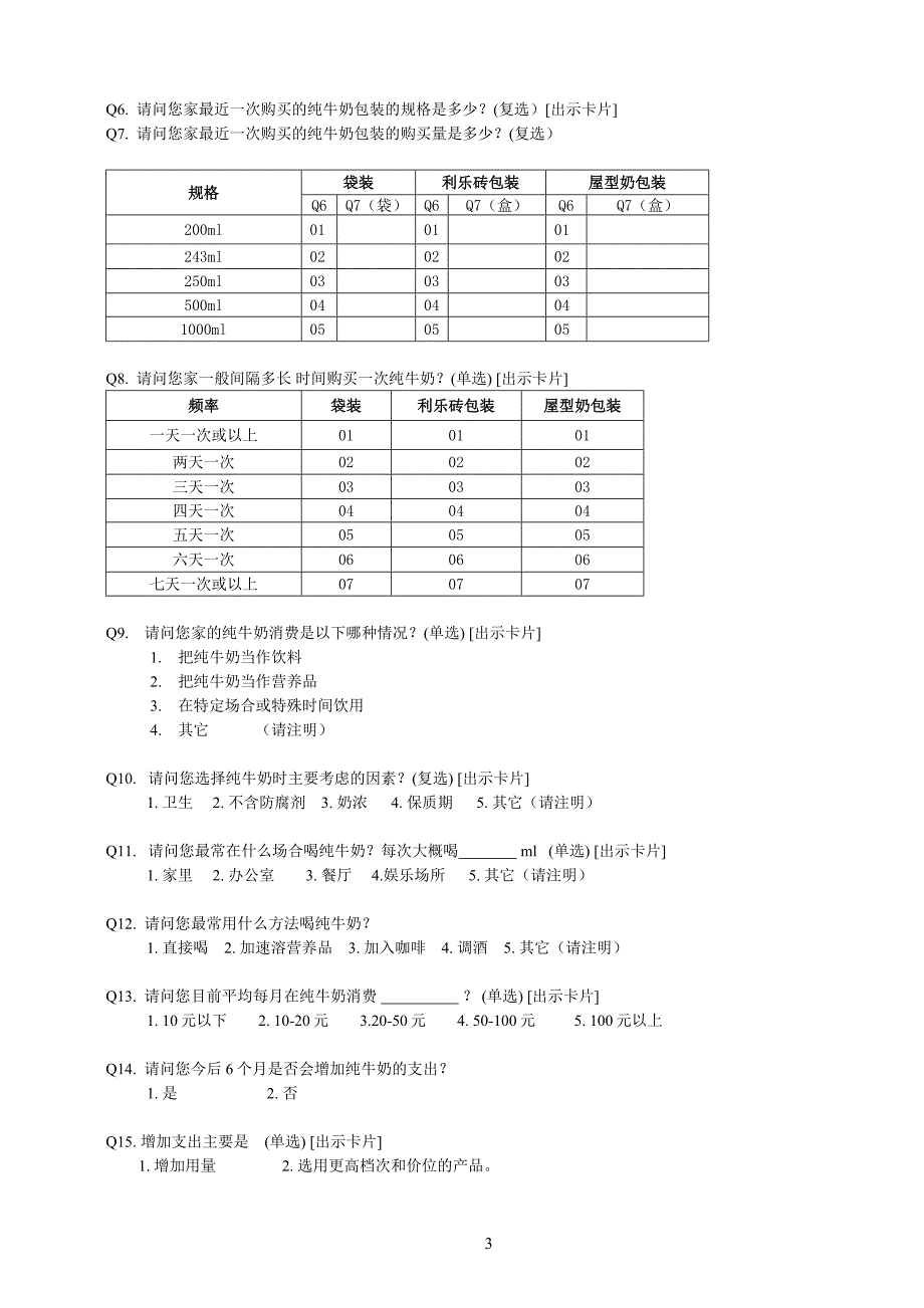 均瑶集团战略－入户问卷提纲_第3页