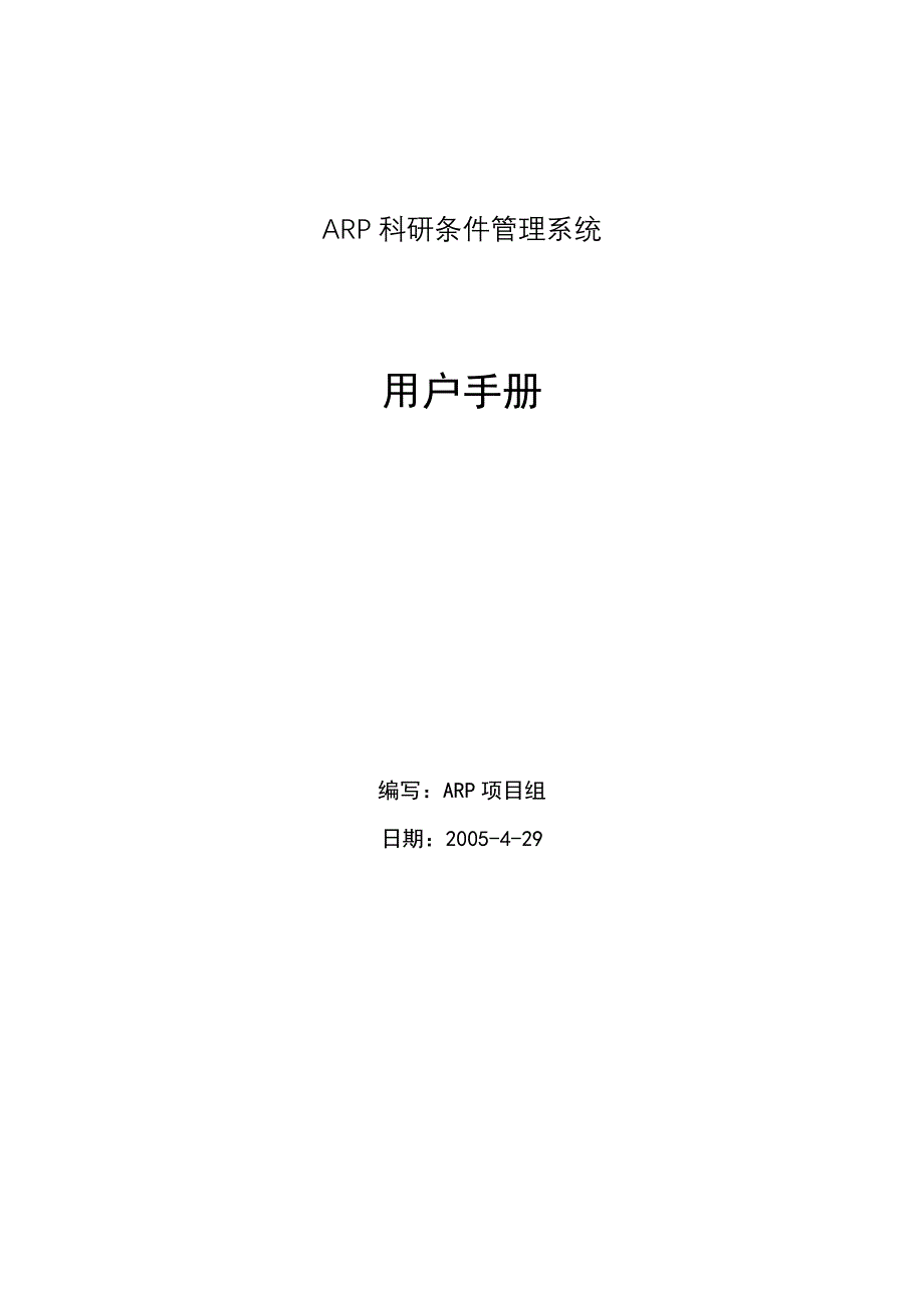 中科院所级ARP项目－用户手册_第1页