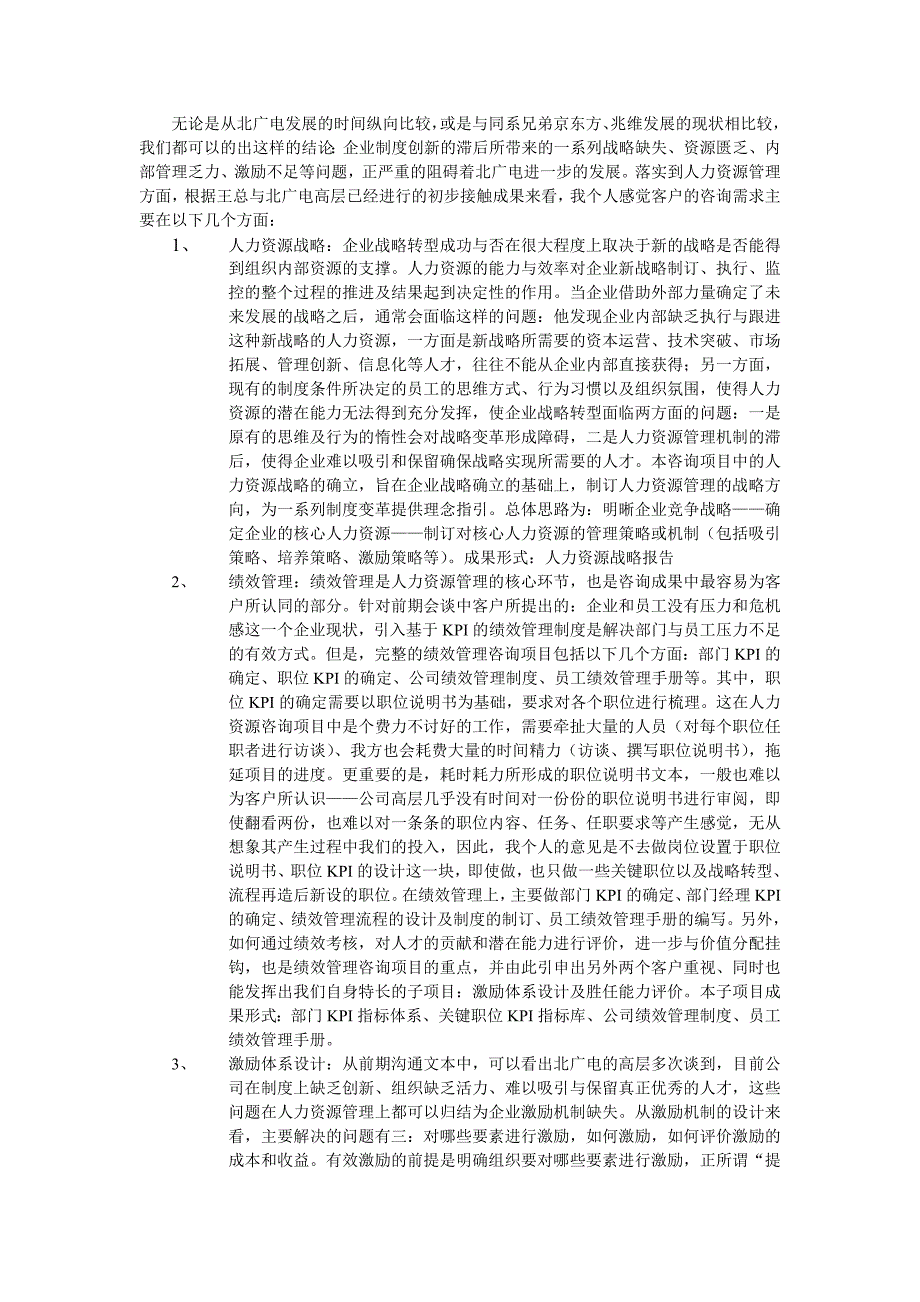 北广电人力资源咨询需求的理解_第1页