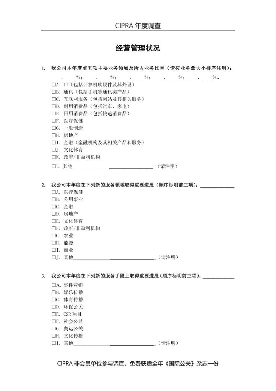 传媒产业发展研究课件 中国公关业2006年调查问卷_第5页