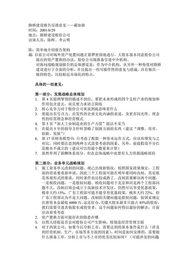 路桥建设报告反馈意见蔺如新