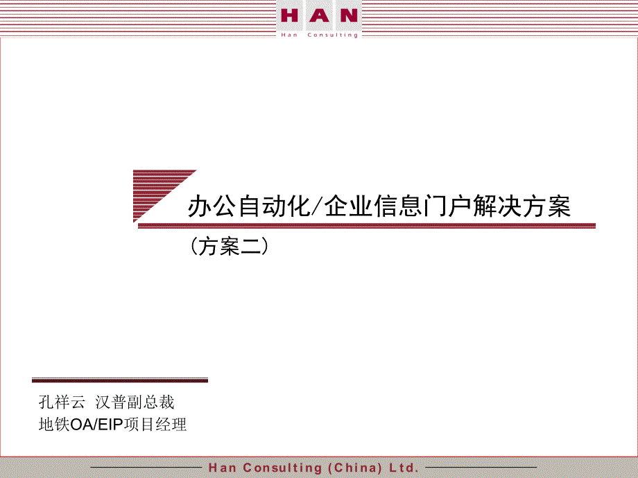 广州地铁企业－应标陈述办公及信息门户解决_第1页