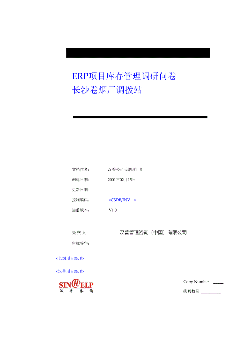 长沙卷烟BPR&ERP项目INV调研_第1页