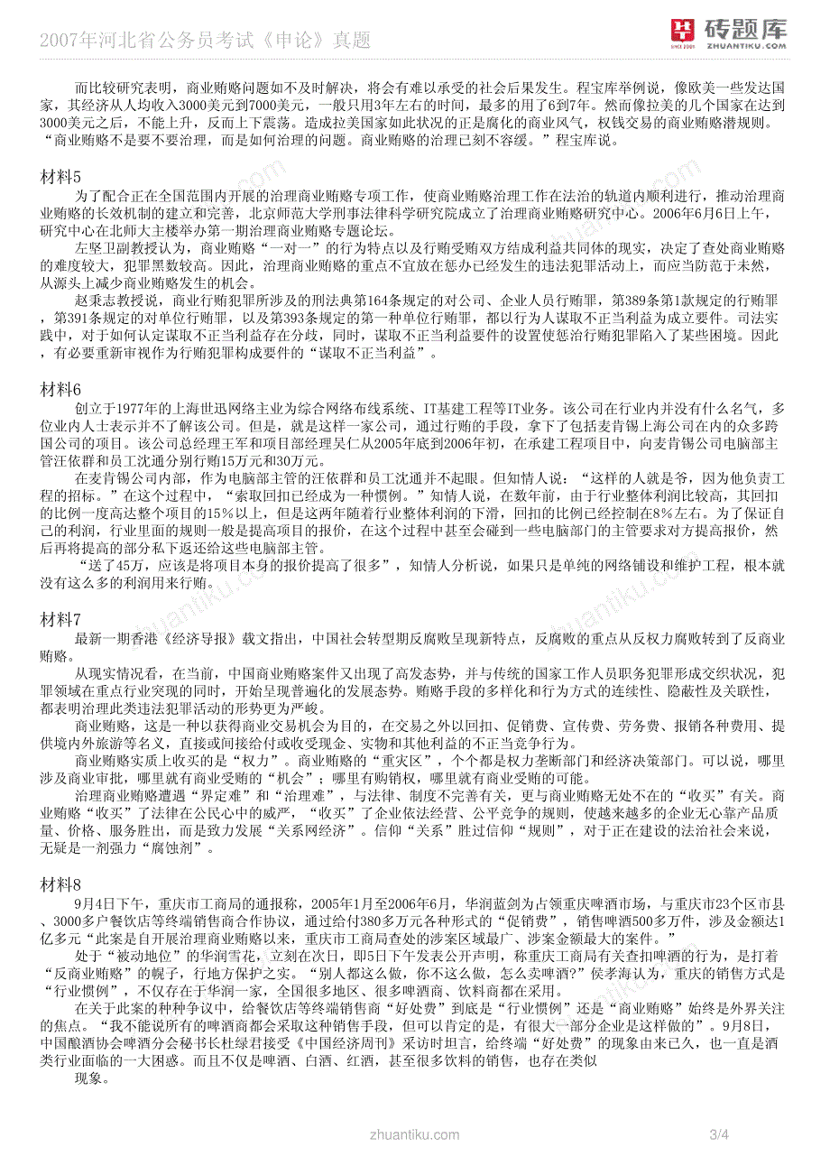 2007年河北省公务员考试《申论》真题_第3页
