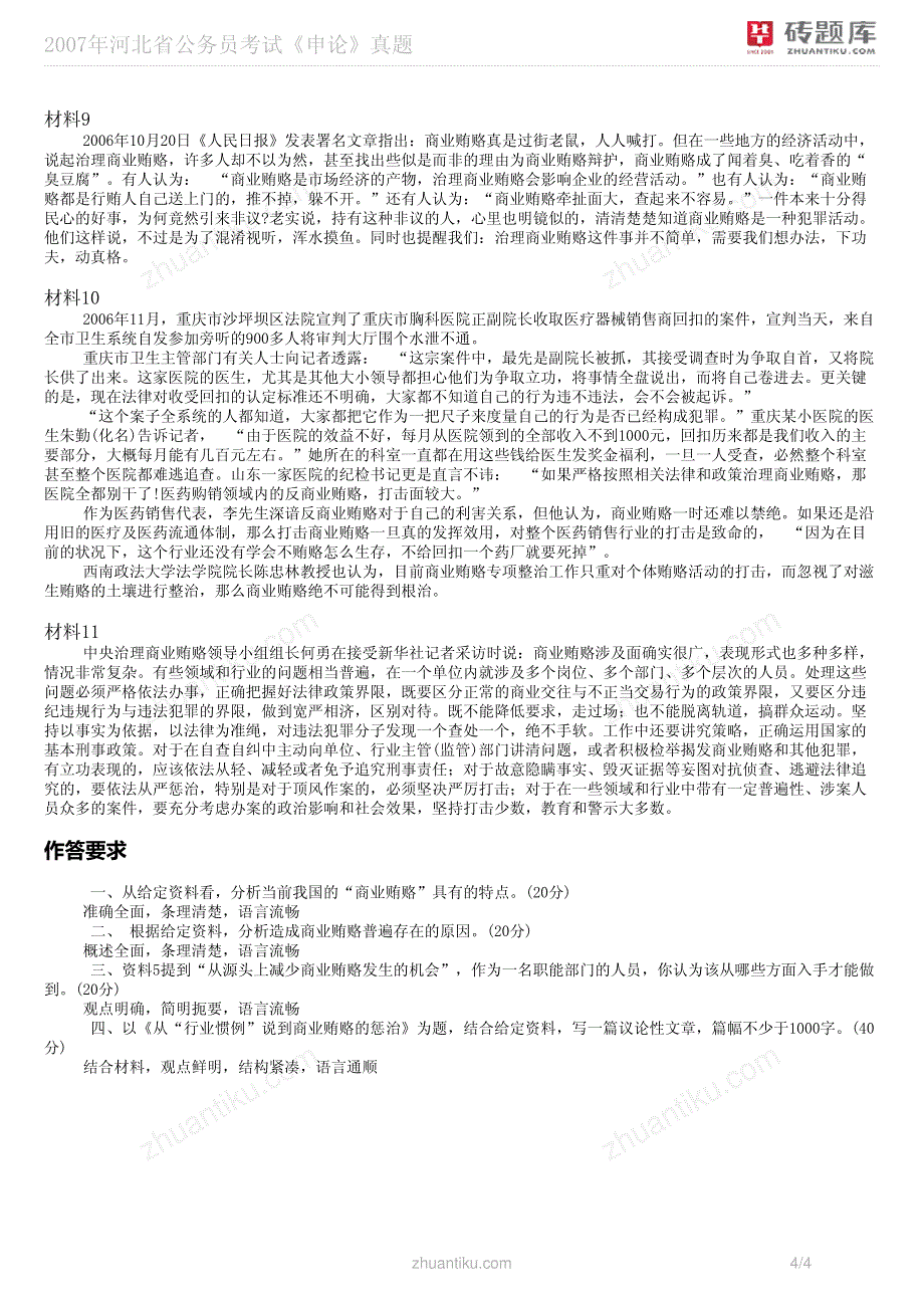 2007年河北省公务员考试《申论》真题_第4页