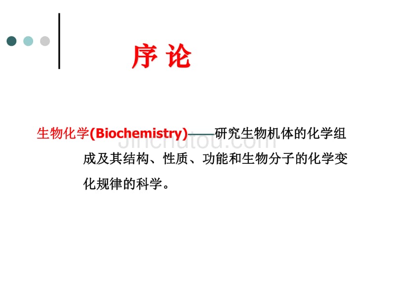 暨大生化课件 序论_第2页