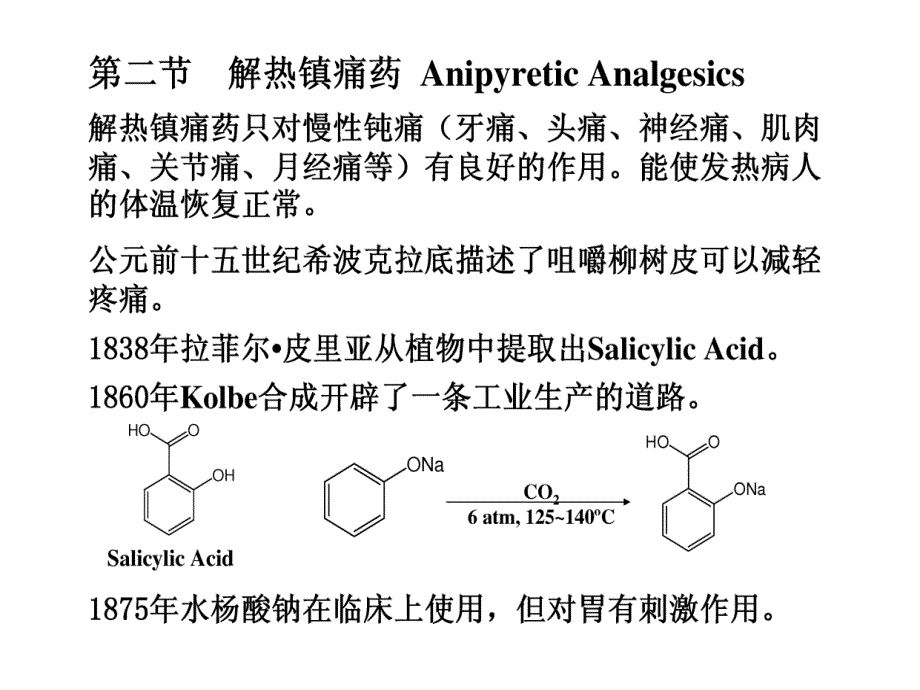 中山大学课件－药物化学 第13章 非甾体抗炎_第4页