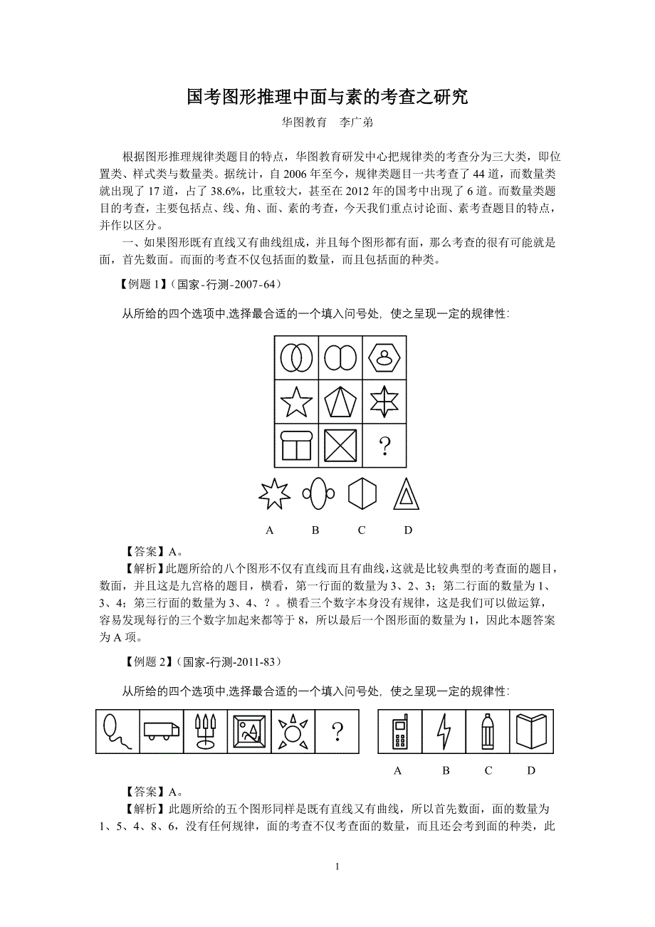 李广弟 国考图形推理中面与素的考查之研究_第1页
