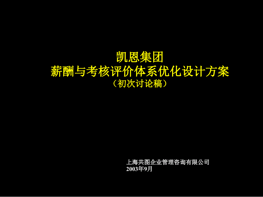 凯恩集团薪酬与考核评价设计思路_第1页