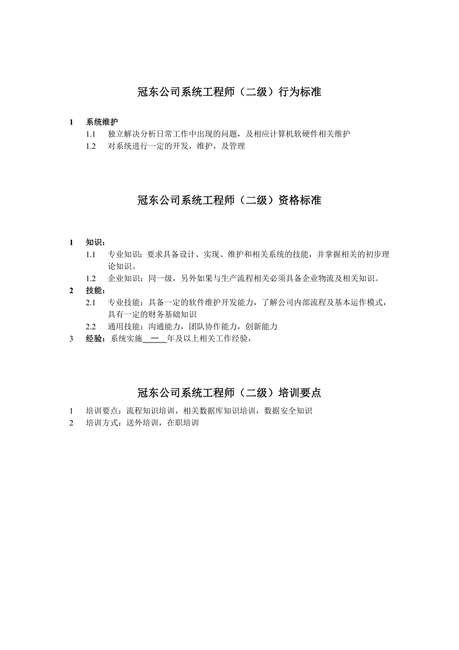 冠东公司系统工程师任职资格_第2页