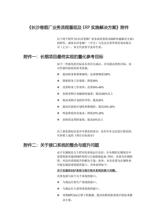 长沙卷烟BPR&ERP项目解决方案附件