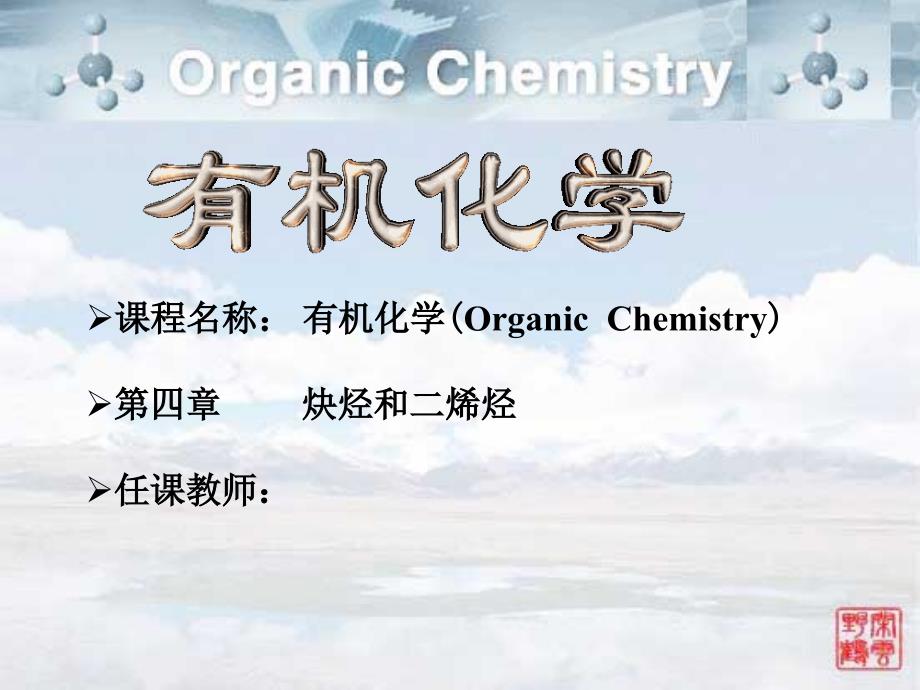 《有机化学》PPT课件 炔烃和二烯烃_第1页