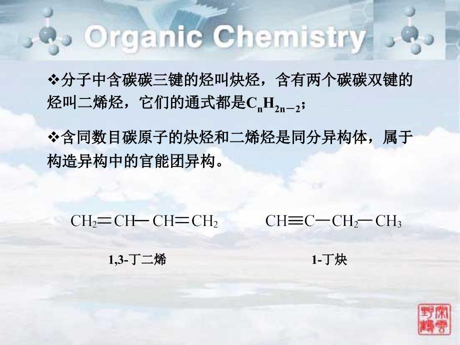 《有机化学》PPT课件 炔烃和二烯烃_第3页