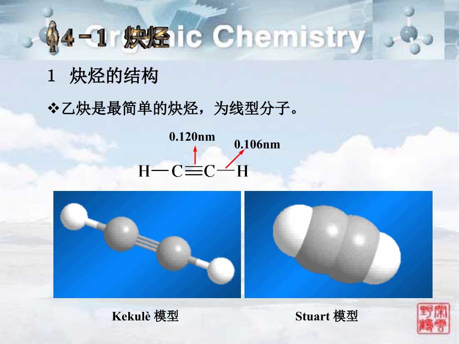 《有机化学》PPT课件 炔烃和二烯烃_第4页