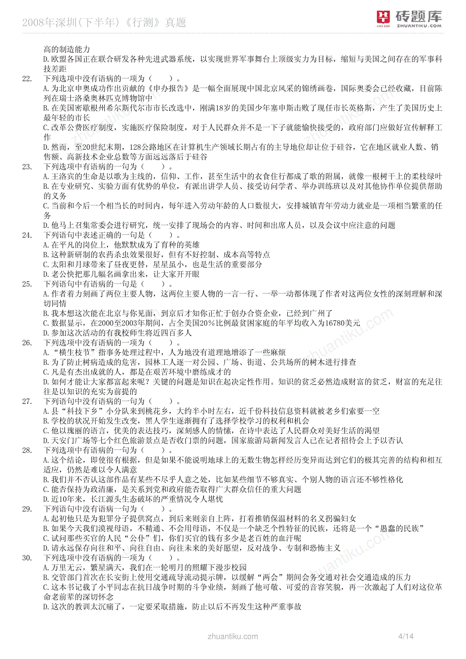 2008年深圳(下半年)《行测》真题_第4页