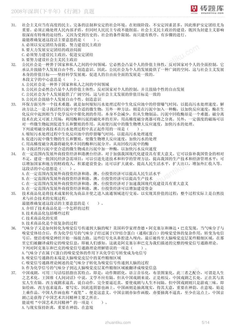 2008年深圳(下半年)《行测》真题_第5页