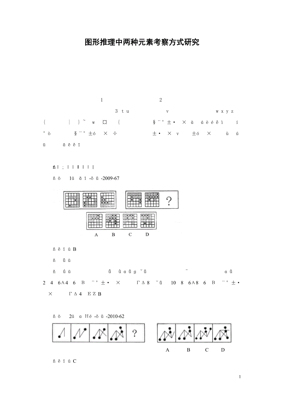 李广弟 图形推理中两种元素考察方式研究_第1页